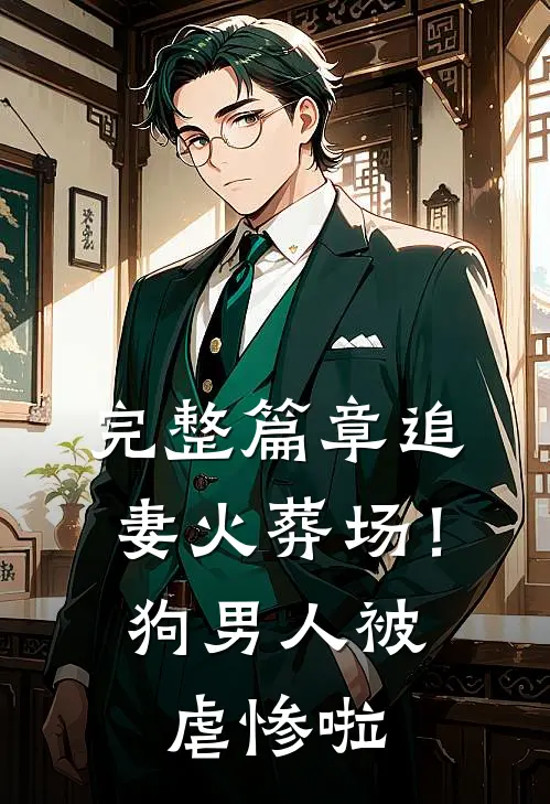 完整篇章追妻火葬场！狗男人被虐惨啦