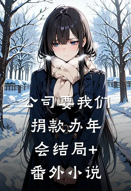 公司要我们捐款办年会结局+番外小说