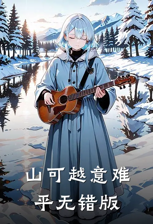 山可越意难平无错版
