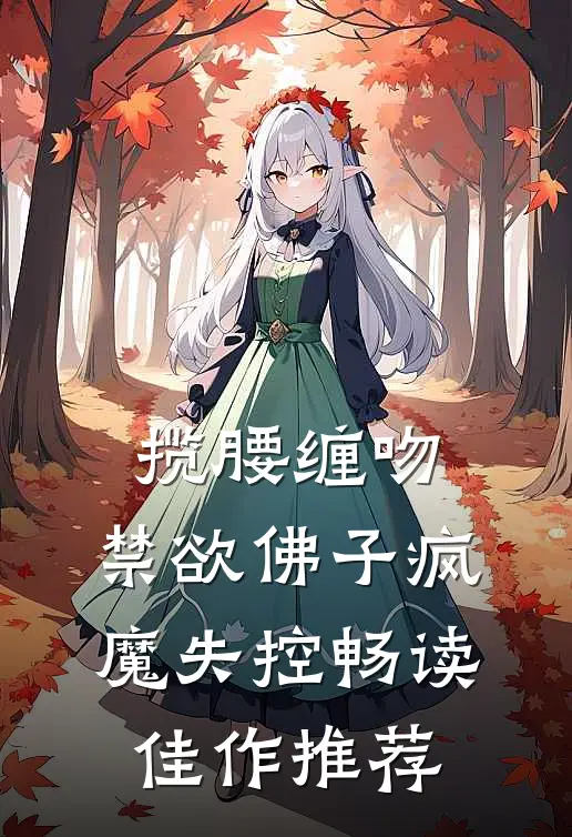 揽腰缠吻，禁欲佛子疯魔失控畅读佳作推荐
