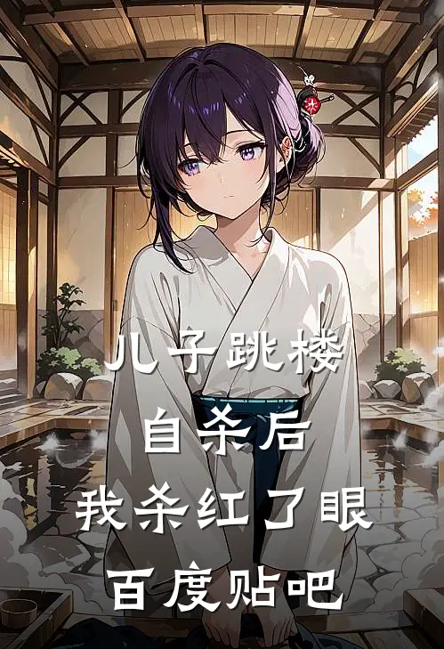 儿子跳楼自杀后，我杀红了眼百度贴吧