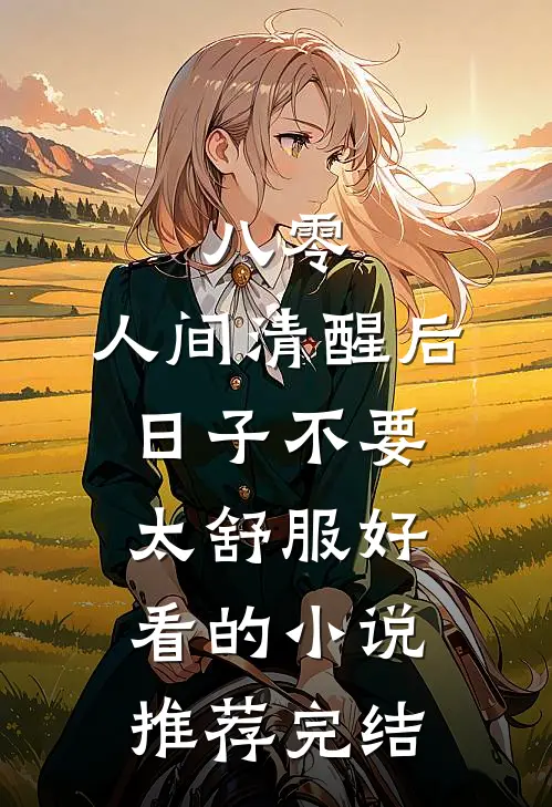 八零：人间清醒后，日子不要太舒服好看的小说推荐完结