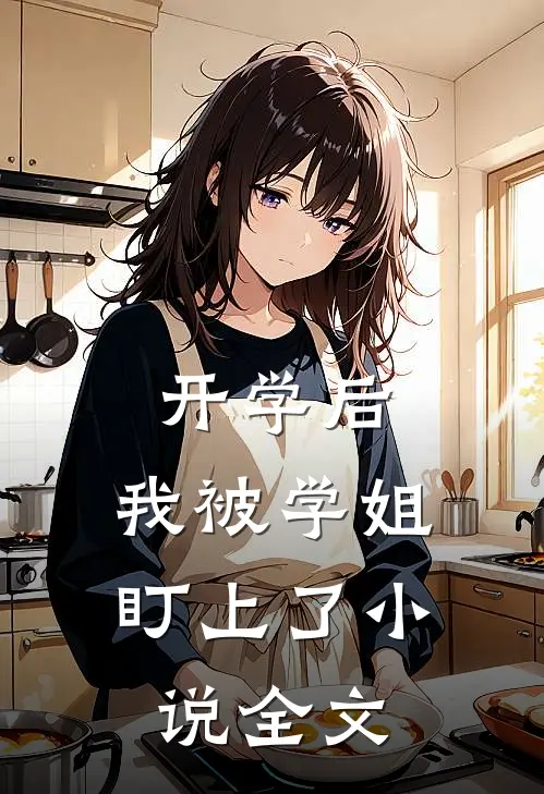 开学后，我被学姐盯上了小说全文