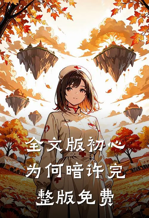 全文版初心为何暗许完整版免费