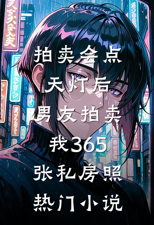 拍卖会点天灯后，男友拍卖我365张私房照热门小说