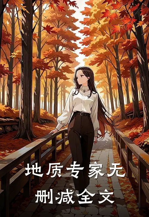 地质专家无删减全文
