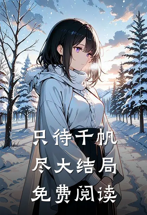 只待千帆尽大结局免费阅读