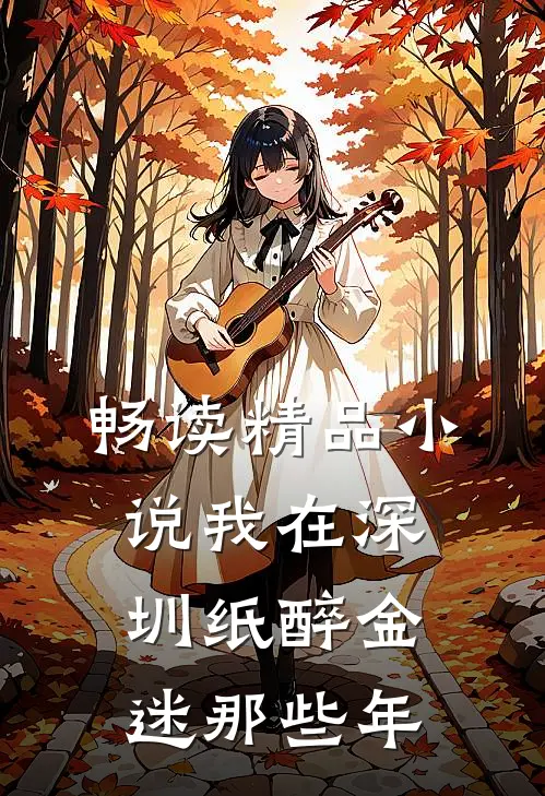 畅读精品小说我在深圳纸醉金迷那些年