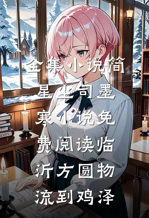 全集小说简星尘司墨寒小说免费阅读临沂方圆物流到鸡泽