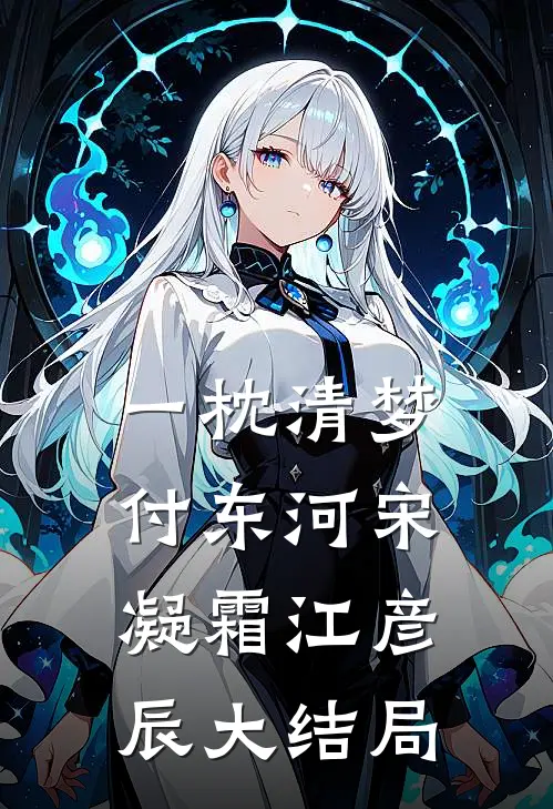 一枕清梦付东河宋凝霜江彦辰大结局