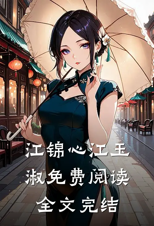 江锦心江玉淑免费阅读全文完结