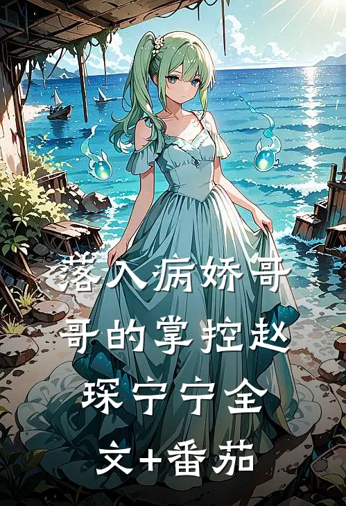 落入病娇哥哥的掌控赵琛宁宁全文+番茄