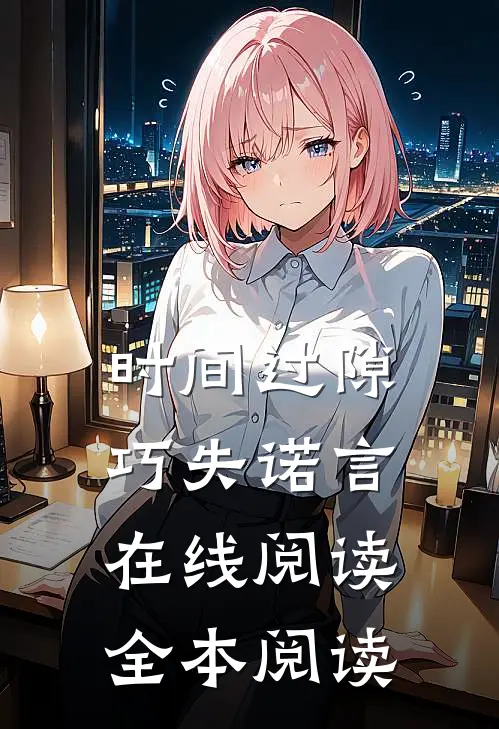 时间过隙巧失诺言在线阅读全本阅读