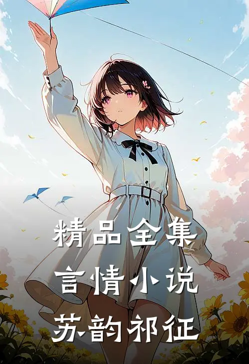 精品全集言情小说苏韵祁征
