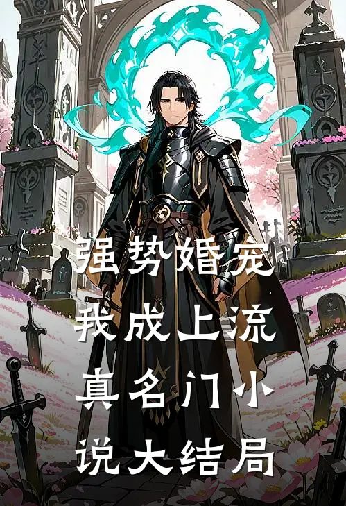强势婚宠，我成上流真名门小说大结局