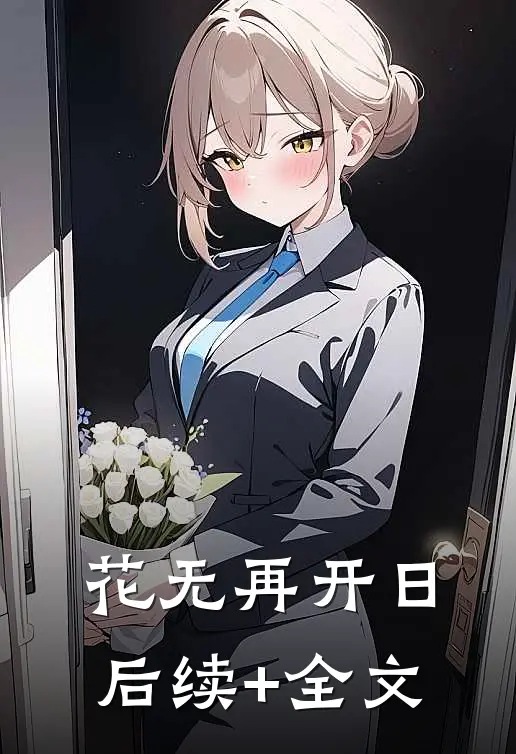 花无再开日后续+全文