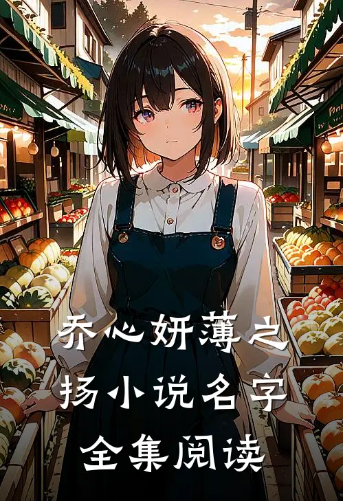 乔心妍薄之扬小说名字全集阅读