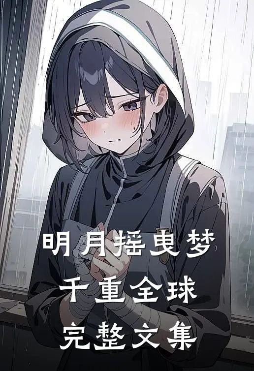 明月摇曳梦千重全球完整文集