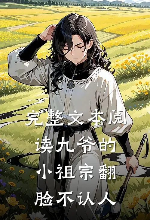 完整文本阅读九爷的小祖宗翻脸不认人