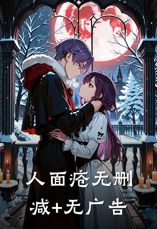 人面疮无删减+无广告