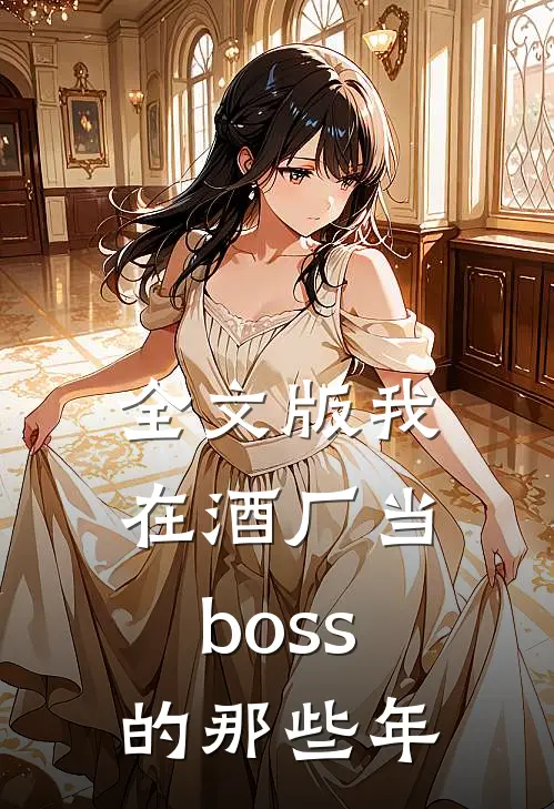全文版我在酒厂当boss的那些年