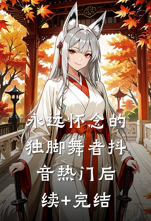 永远怀念的独脚舞者抖音热门后续+完结
