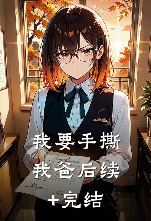 我要手撕我爸后续+完结
