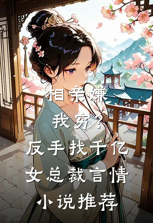 相亲嫌我穷？反手找千亿女总裁言情小说推荐