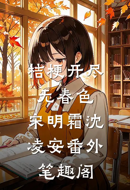 桔梗开尽无春色：宋明霜沈凌安番外笔趣阁