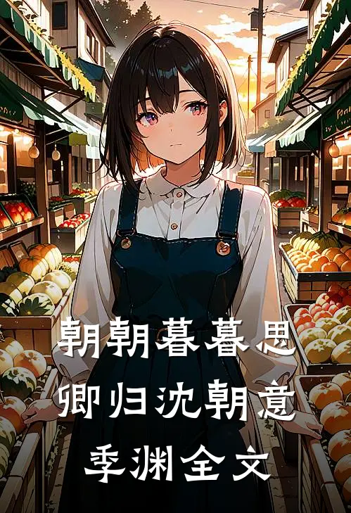 朝朝暮暮思卿归沈朝意季渊全文