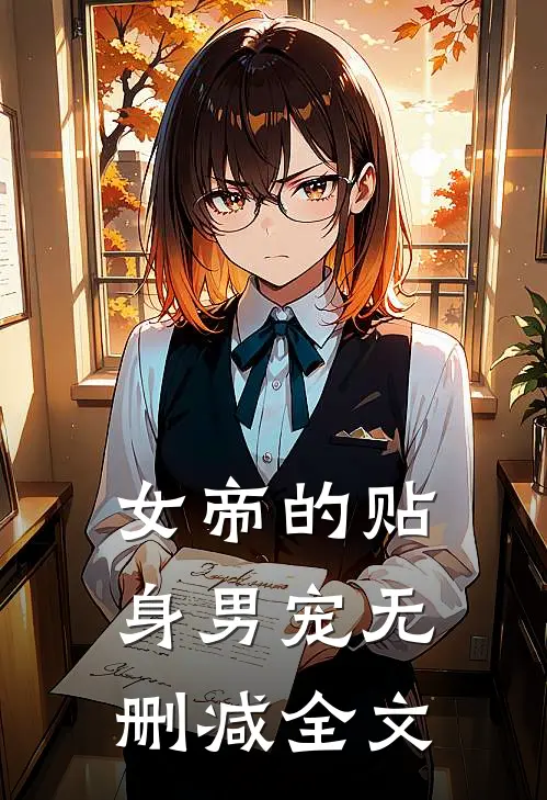 女帝的贴身男宠无删减全文