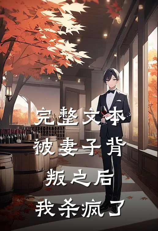 完整文本被妻子背叛之后，我杀疯了