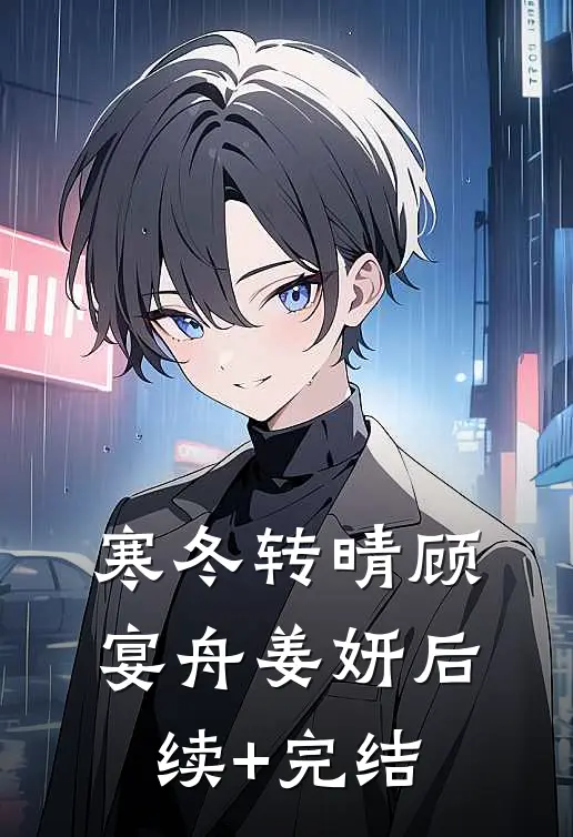 寒冬转晴顾宴舟姜妍后续+完结