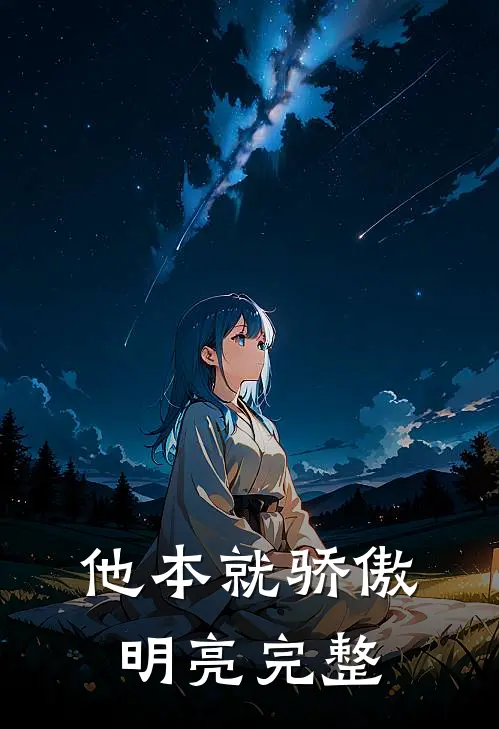 他本就骄傲明亮完整