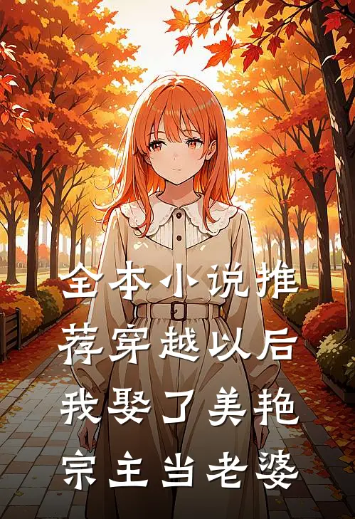 全本小说推荐穿越以后，我娶了美艳宗主当老婆