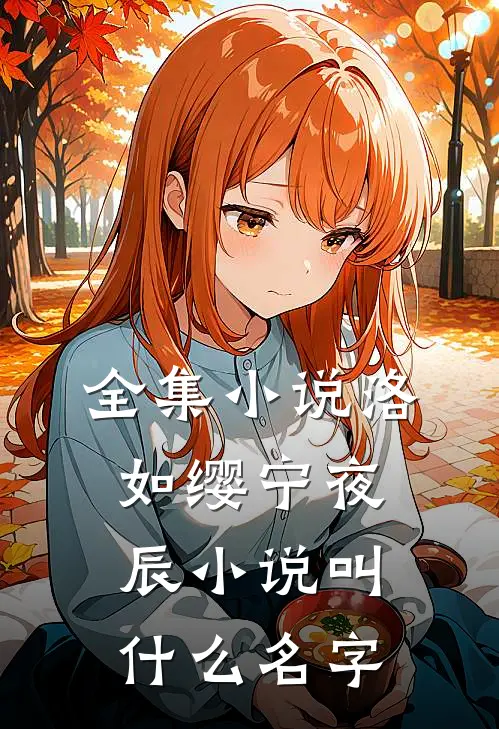 全集小说洛如缨宁夜辰小说叫什么名字