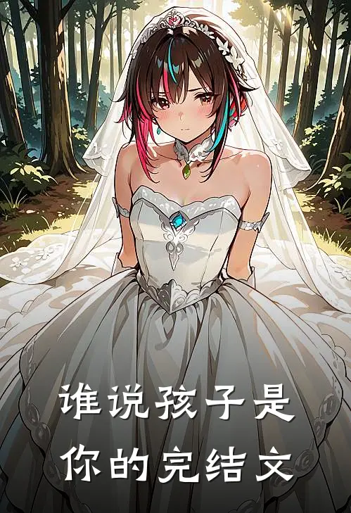 谁说孩子是你的完结文
