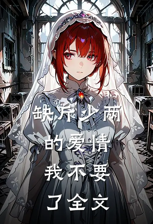 缺斤少两的爱情，我不要了全文