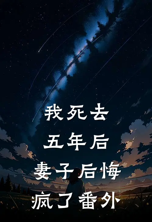 我死去五年后，妻子后悔疯了番外