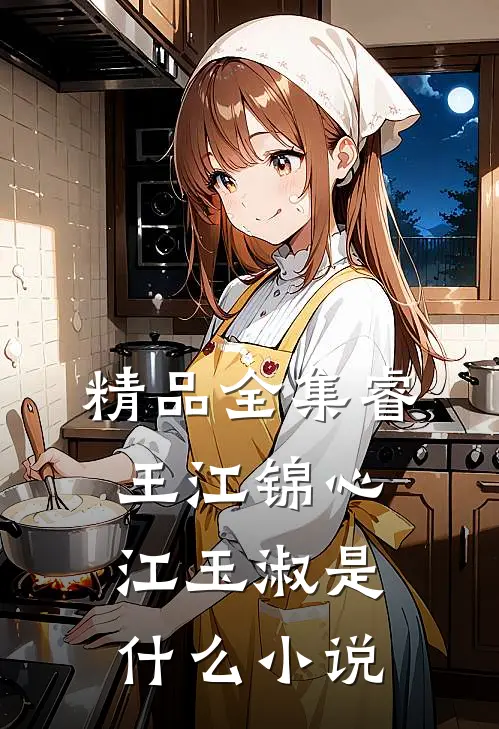 精品全集睿王江锦心江玉淑是什么小说