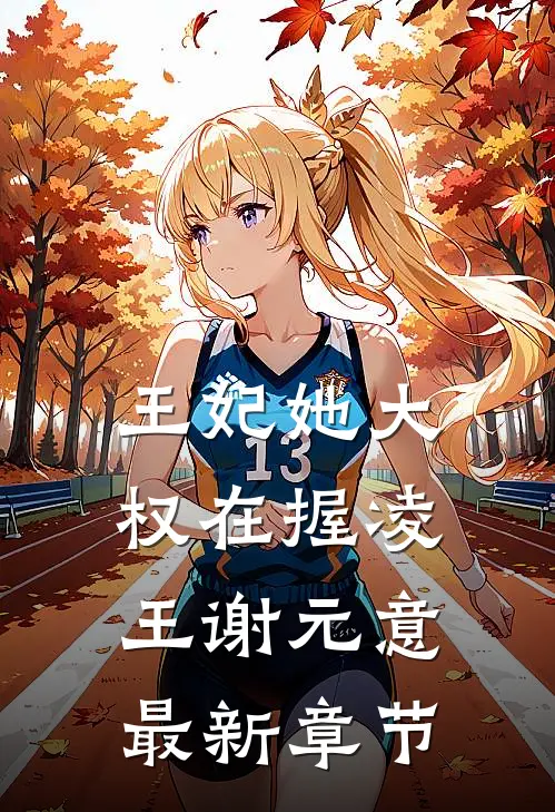 王妃她大权在握凌王谢元意最新章节