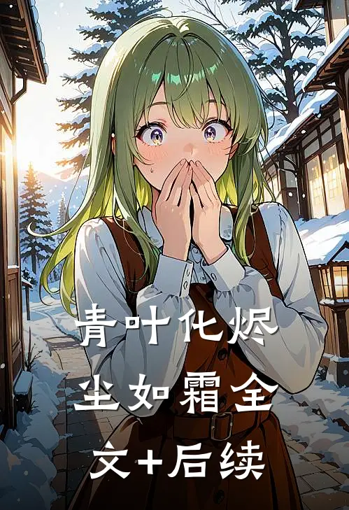 青叶化烬尘如霜全文+后续