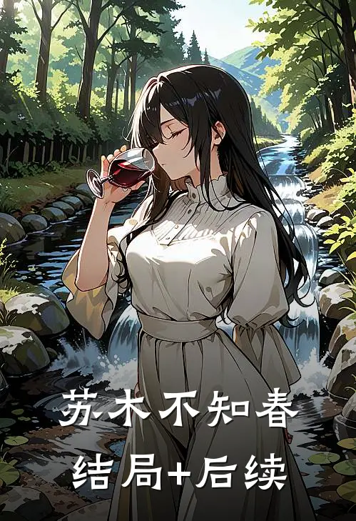 苏木不知春结局+后续