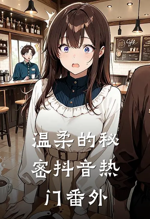 温柔的秘密抖音热门 番外