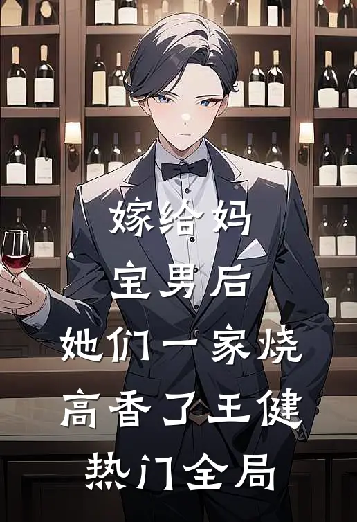 嫁给妈宝男后，她们一家烧高香了王健热门全局