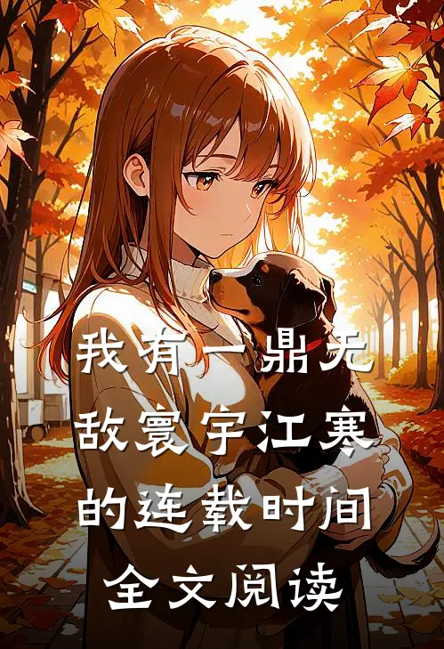 我有一鼎无敌寰宇江寒的连载时间全文阅读