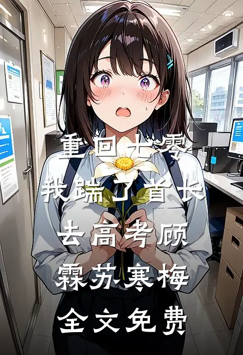 重回七零，我踹了首长去高考顾霖苏寒梅全文免费