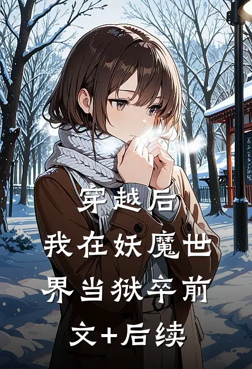 穿越后，我在妖魔世界当狱卒前文+后续