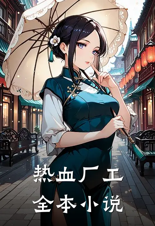 热血厂工全本小说