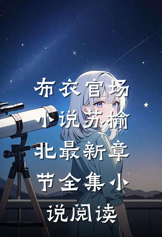 布衣官场小说苏榆北最新章节全集小说阅读